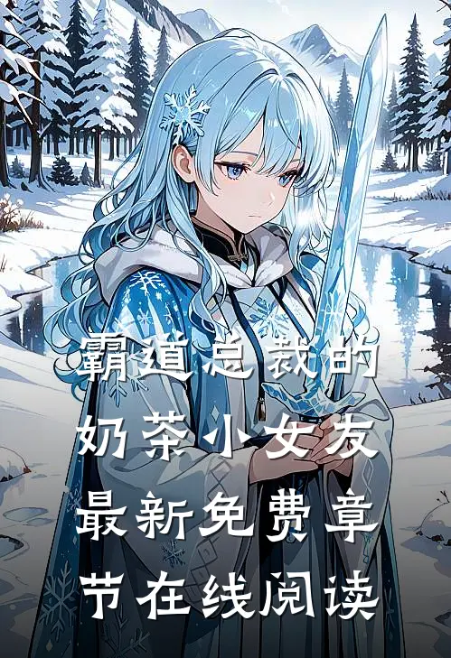 霸道总裁的奶茶小女友最新免费章节在线阅读