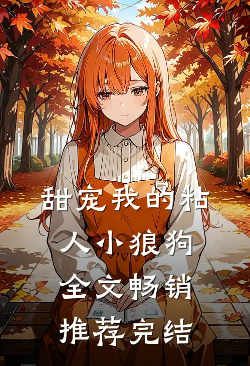 甜宠我的粘人小狼狗全文畅销推荐完结