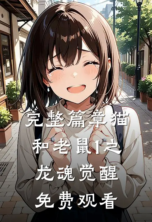 完整篇章猫和老鼠1之龙魂觉醒免费观看