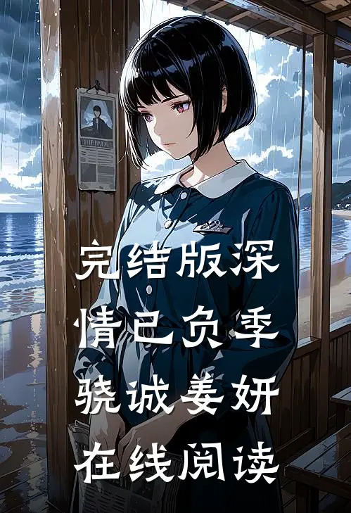 完结版深情已负季骁诚姜妍在线阅读