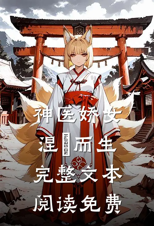 神医娇女涅槃而生完整文本阅读免费