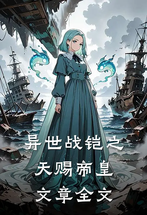 异世战铠之天赐帝皇文章全文