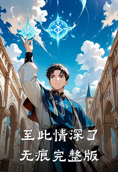 至此情深了无痕完整版