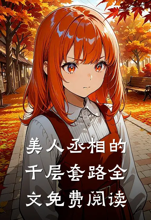 美人丞相的千层套路全文免费阅读