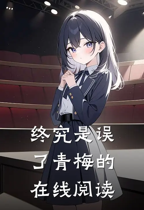 终究是误了青梅的在线阅读