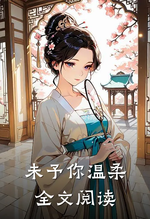 未予你温柔全文阅读