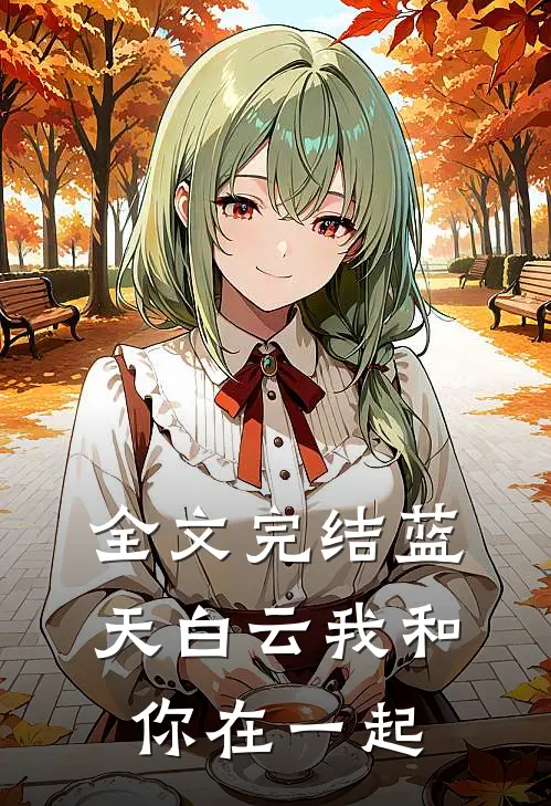全文完结蓝天白云我和你在一起