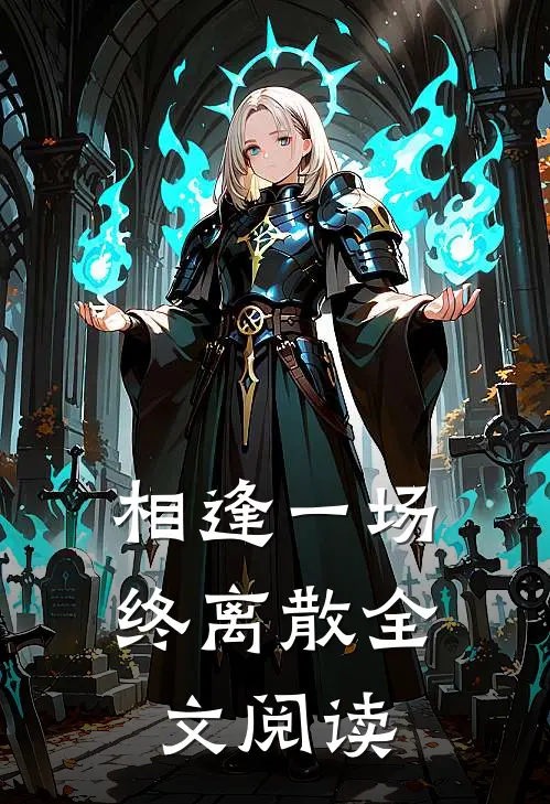 相逢一场终离散全文阅读