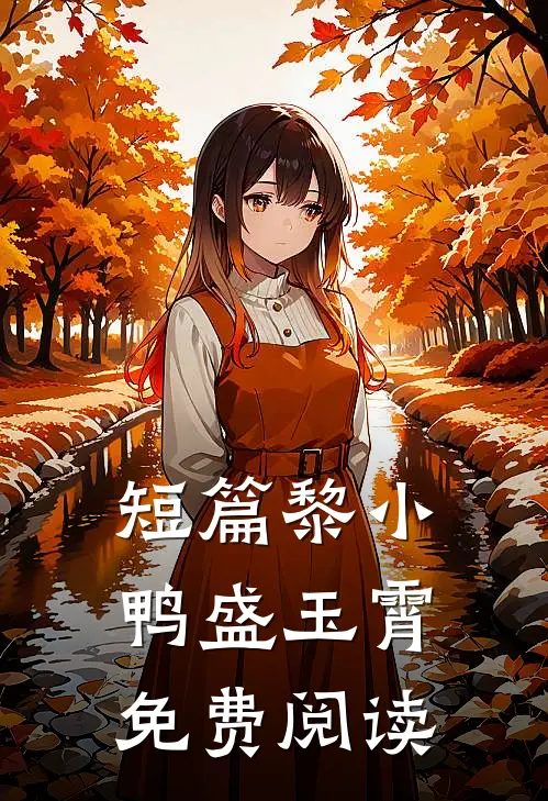 短篇黎小鸭盛玉霄免费阅读