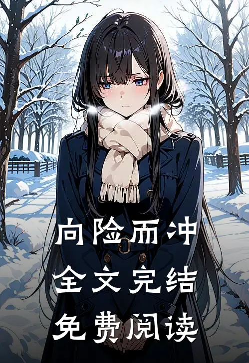 向险而冲全文完结免费阅读