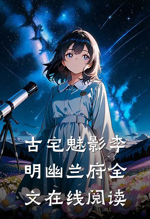 古宅魅影李明幽兰府全文在线阅读