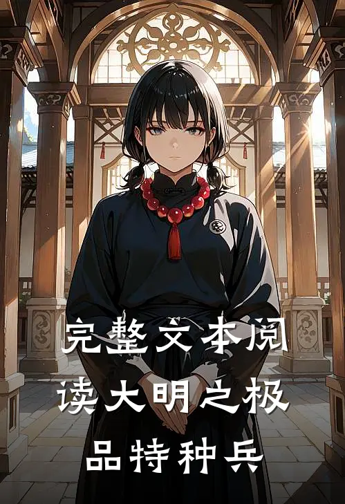 完整文本阅读大明之极品特种兵