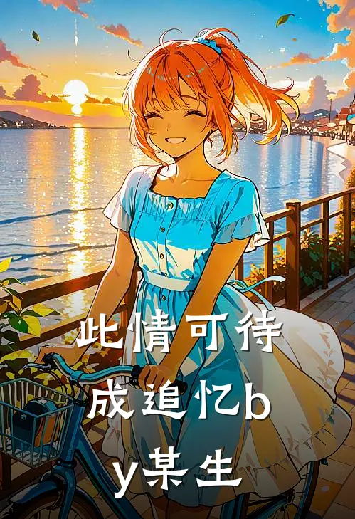 此情可待成追忆by某生