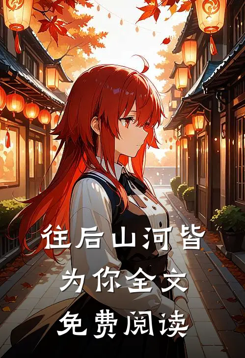 往后山河皆为你全文免费阅读