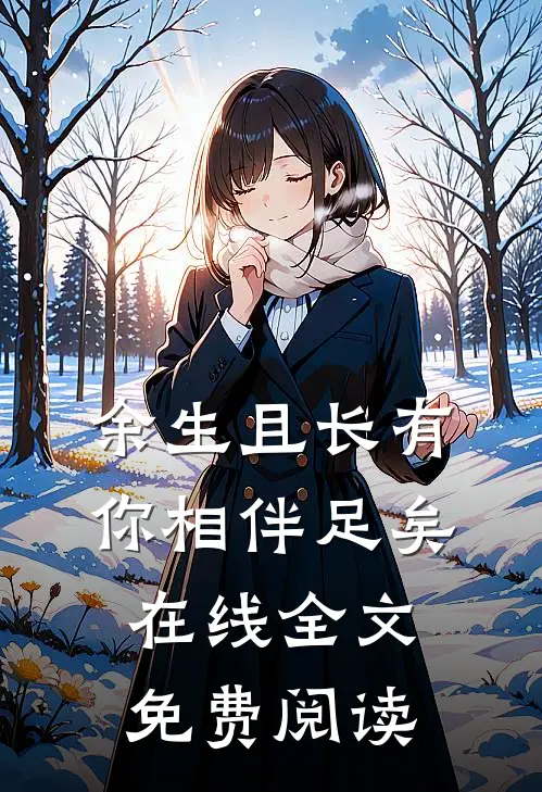 余生且长有你相伴足矣在线全文免费阅读