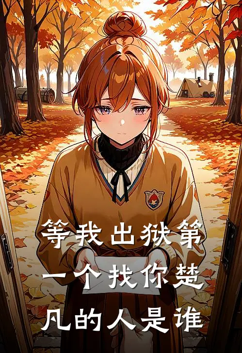 等我出狱第一个找你楚凡的人是谁