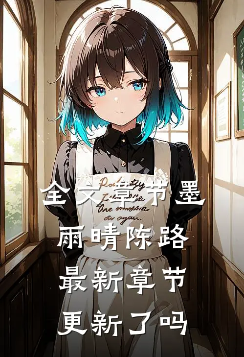 全文章节墨雨晴陈路最新章节更新了吗