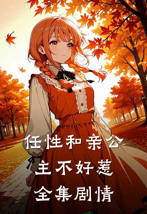 任性和亲公主不好惹 全集剧情