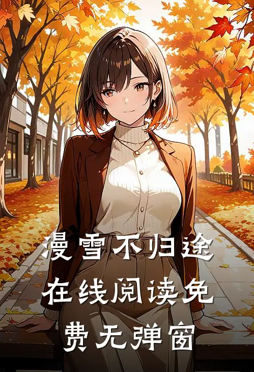 漫雪不归途在线阅读免费无弹窗