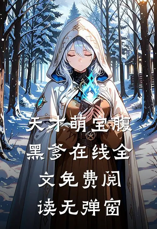 天才萌宝腹黑爹在线全文免费阅读无弹窗