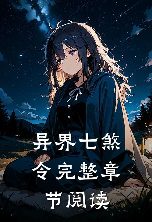 异界七煞令完整章节阅读