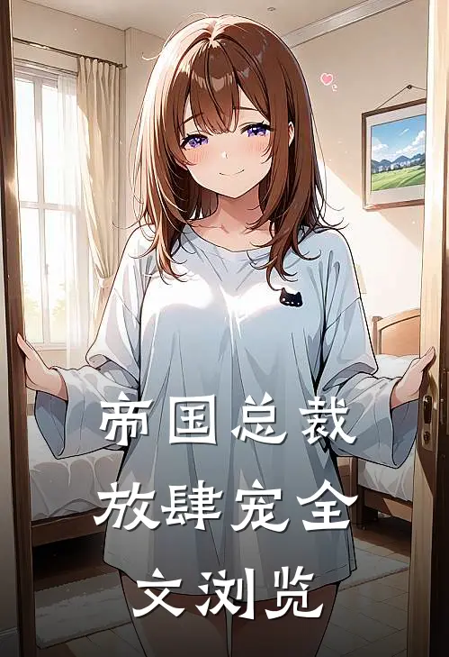 帝国总裁放肆宠全文浏览