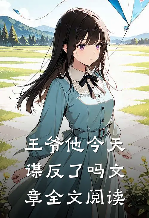 王爷他今天谋反了吗文章全文阅读