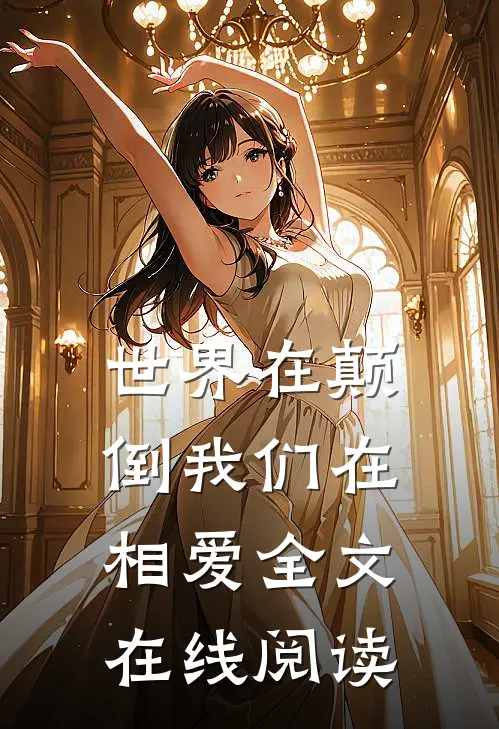 世界在颠倒我们在相爱全文在线阅读