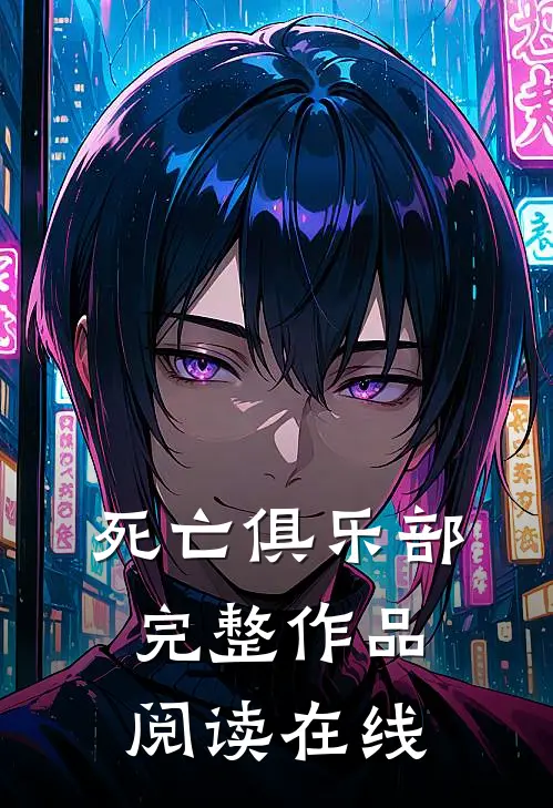 死亡俱乐部完整作品阅读在线