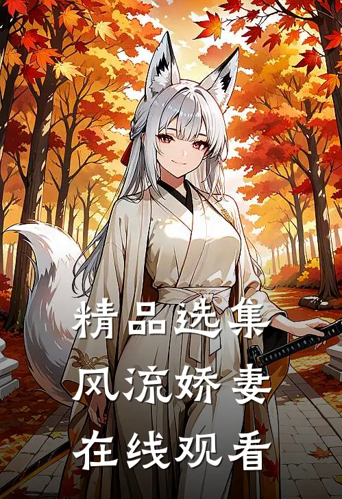 精品选集风流娇妻在线观看