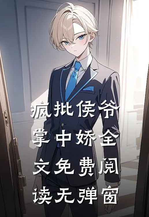 疯批侯爷掌中娇全文免费阅读无弹窗