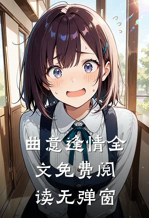 曲意逢情全文免费阅读无弹窗