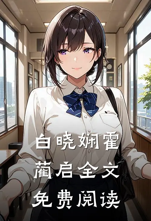 白晓娴霍蔺启全文免费阅读