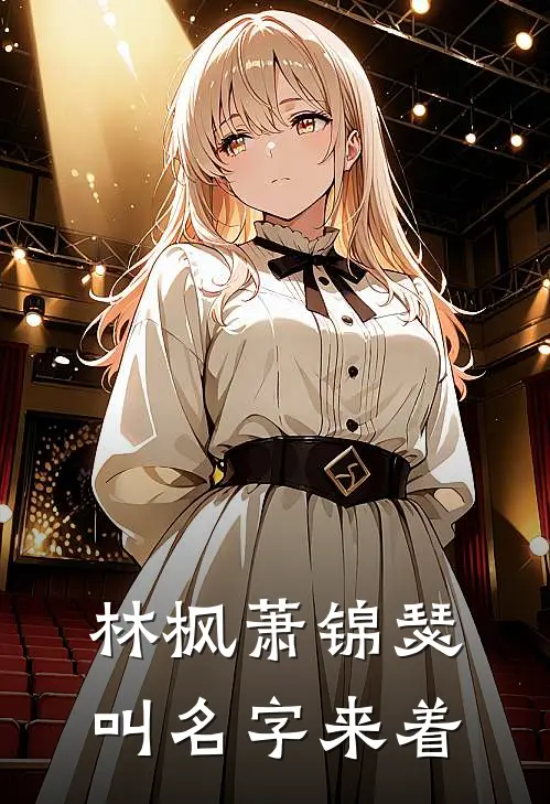 林枫萧锦瑟叫名字来着