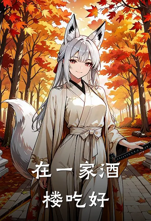 在一家酒楼吃好