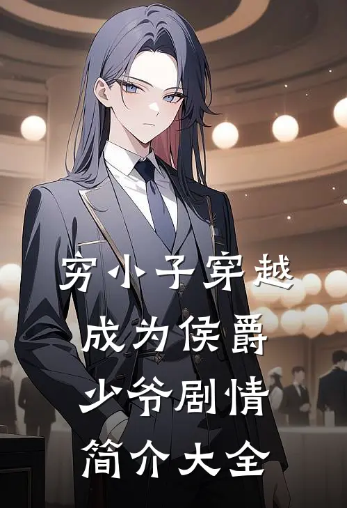 穷小子穿越成为侯爵少爷剧情简介大全