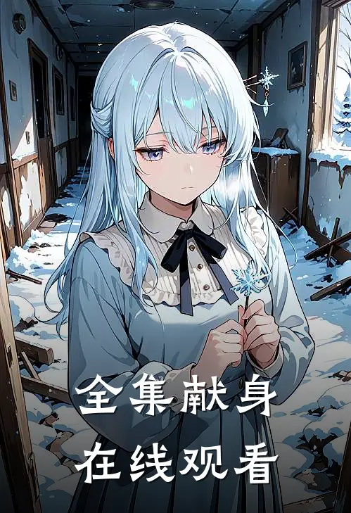 全集献身在线观看