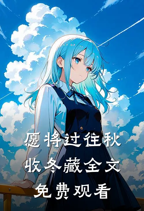 愿将过往秋收冬藏全文免费观看