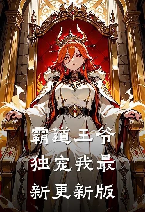 霸道王爷独宠我最新更新版