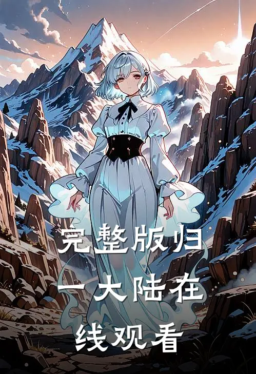完整版归一大陆在线观看