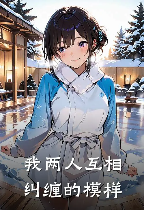 我两人互相纠缠的模样