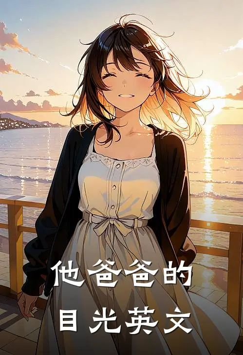 他爸爸的目光英文