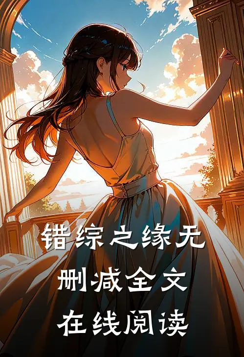 错综之缘无删减全文在线阅读
