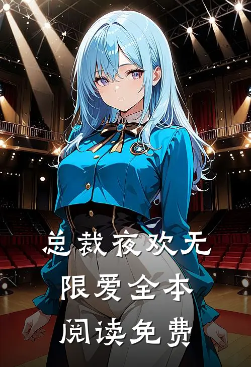 总裁夜欢无限爱全本阅读免费