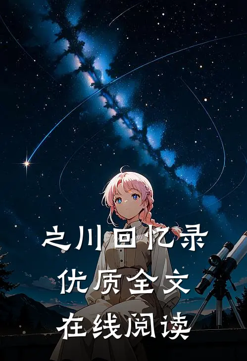 之川回忆录优质全文在线阅读