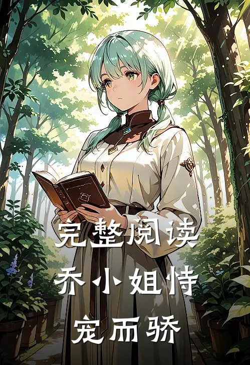 完整阅读乔小姐恃宠而骄