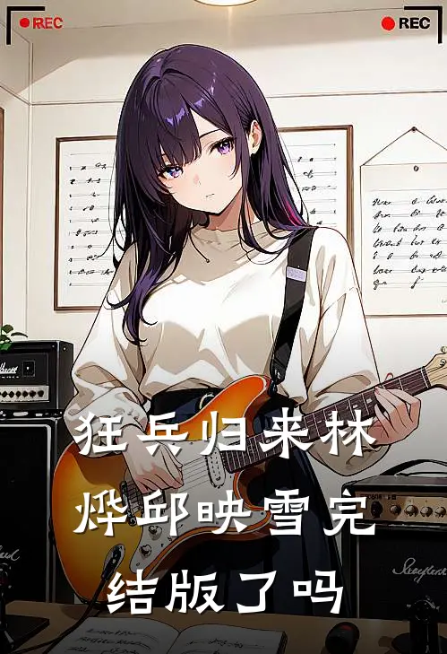 狂兵归来林烨邱映雪完结版了吗
