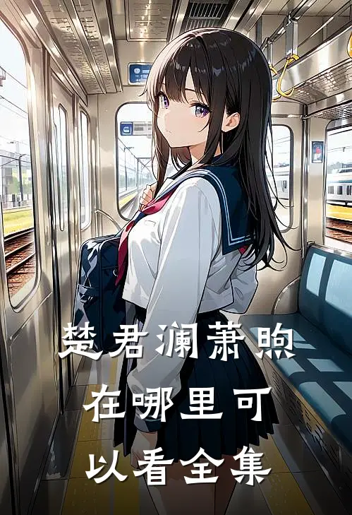 楚君澜萧煦在哪里可以看全集