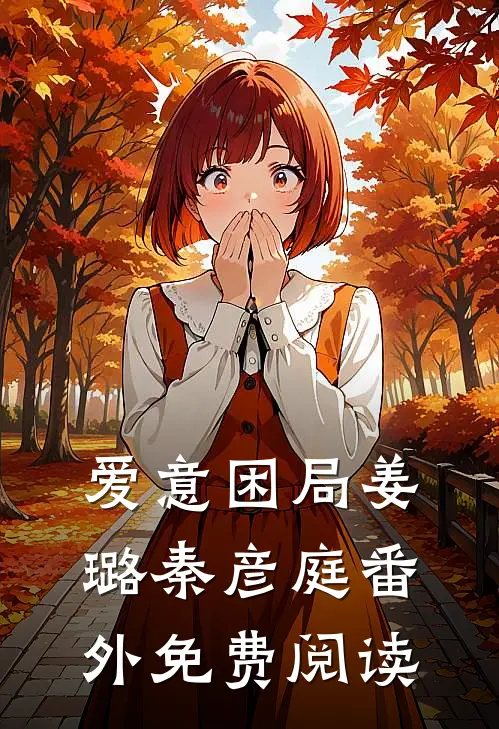 爱意困局姜璐秦彦庭番外免费阅读