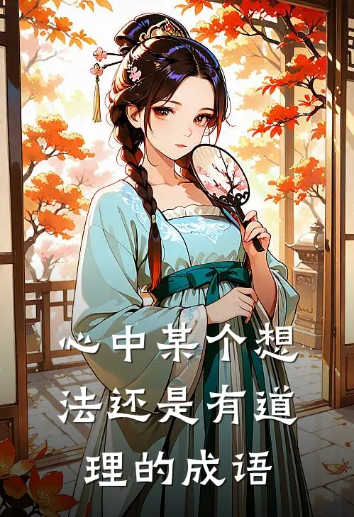 心中某个想法还是有道理的成语